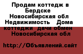 Продам коттедж в Бердске - Новосибирская обл. Недвижимость » Дома, коттеджи, дачи обмен   . Новосибирская обл.